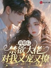 离婚后大佬又飒又