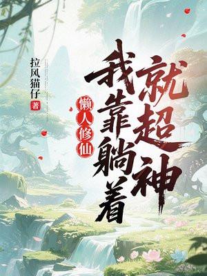 我靠躺赢火爆修真界作者执笔画江山