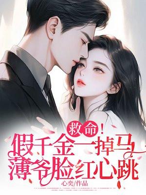假千金掉马甲