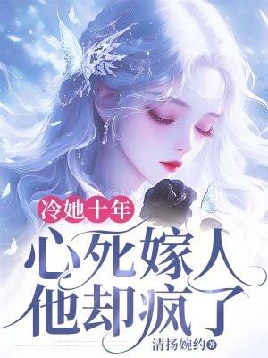 心死嫁人他却疯了免费阅读