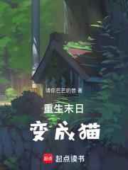 重生末世变成动物的