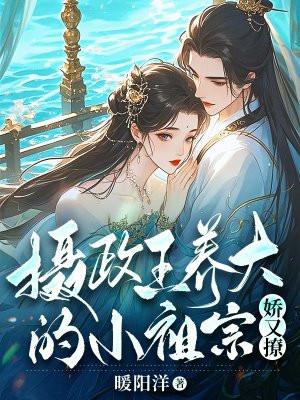 摄政王的小祖宗有点凶免费阅读