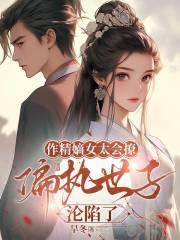 作精女什么意思