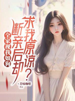 断亲后却求我原谅你