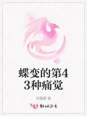 蝶变之前的痛苦