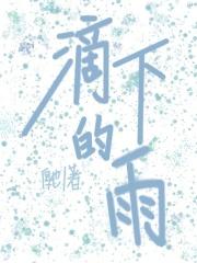 雨滴滴下是什么歌
