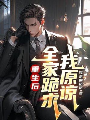 重生后全家跪求我原谅结局