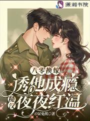 八零后糙汉宠妻