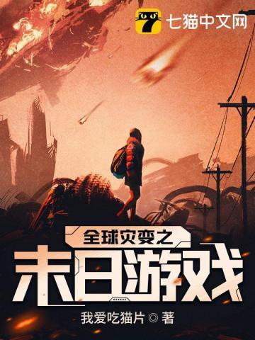 全球灾变之末日游戏境界
