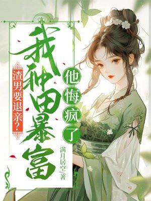 渣男要娶我