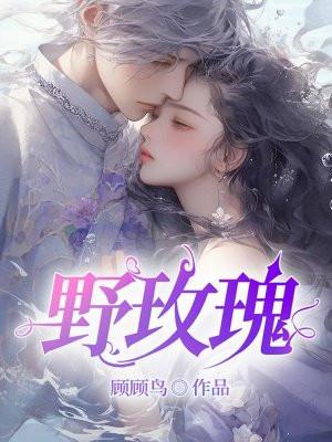 野玫瑰图片