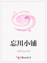 忘川在哪里
