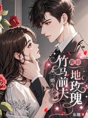 二婚嫁给竹马哥哥当皇后