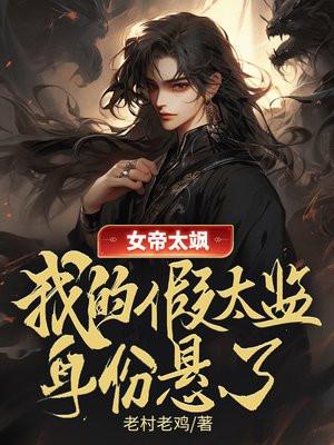 女帝太美了
