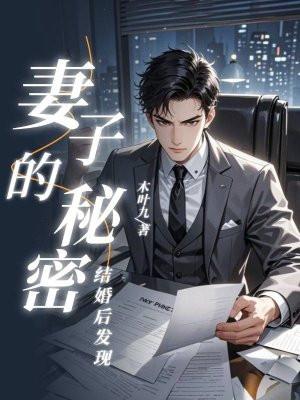 发现老婆的秘密该怎么办