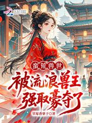蛮荒兽世兽夫求放过