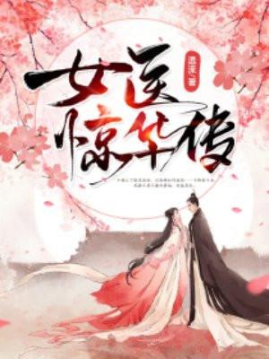 医女京华
