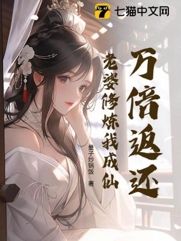 老婆修炼10倍返还系统