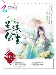 穿越之兰蝶公主 瑜仙儿