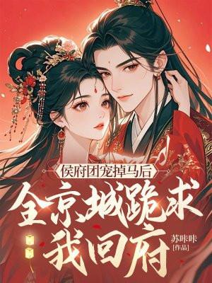 团宠侯府娇夫人 笔趣阁