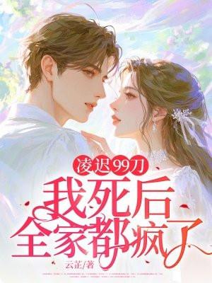 凌迟处死要割多少刀为什么?