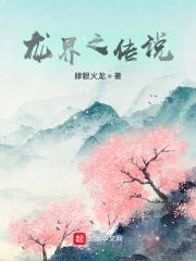 龙界传说理查德书评 龙界传说理查德书评