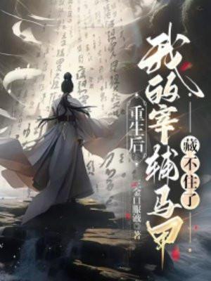 重生后我的驸马