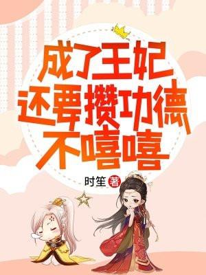 王妃成为皇后