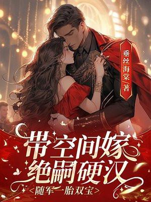 带空间嫁军人