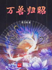 万兽归巢什么意思