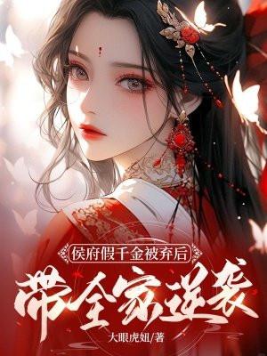 侯府假千金逆袭手册