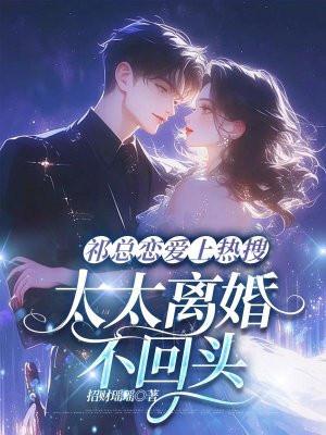 祁总追妻太难了