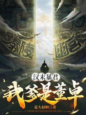 汉末暴君刘协