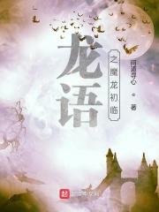 龙语入门