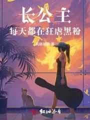 长公主天天想谋反(穿书)