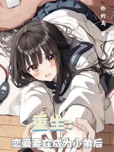 重生之恋爱系统在耍我