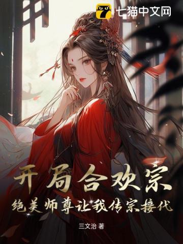 开局签到合欢宗