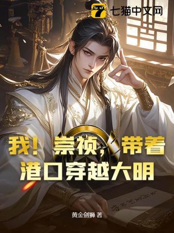 穿越崇祯带系统的