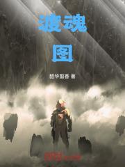 渡魂图片