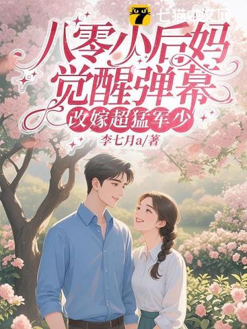 八零小后娘发家致富忙免费阅读妮