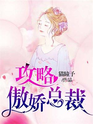 攻略傲娇女主gl
