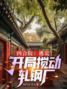 四合院开局坑哭白眼狼一家