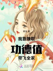 我靠功德制霸娱乐圈晋江