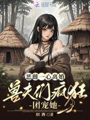 恶夫全文免费阅读