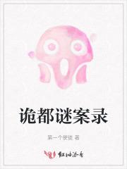 都市之诡秘侦探