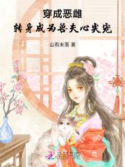 穿成恶毒夫郎养家记笔趣阁