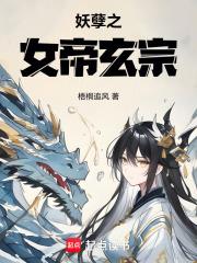妖孽女帝腹黑国师免费阅读