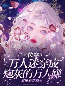 万人迷穿成万人嫌[娱乐圈
