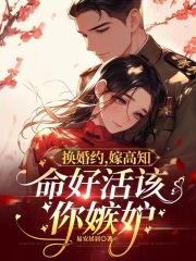 嫁人换命