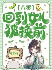 回到八零父母离婚后作者亦乔